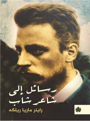رسائل إلى شاعر شاب - ebook